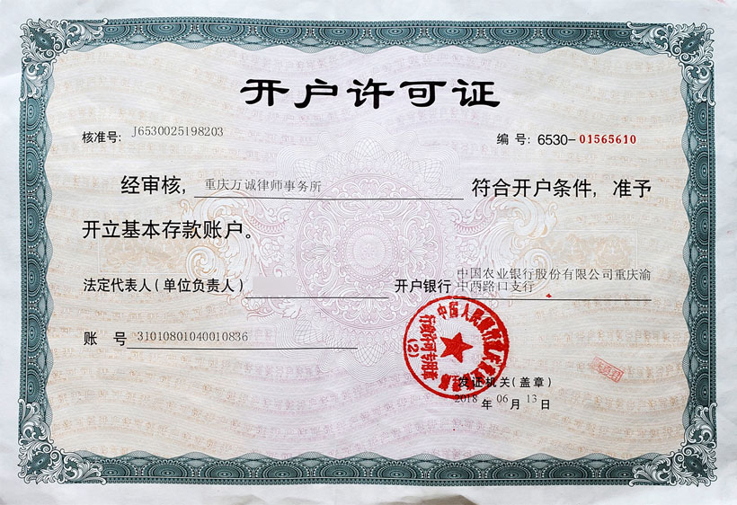律所銀行開(kāi)戶許可證